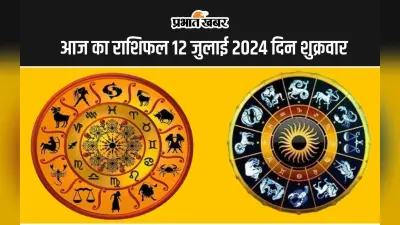 Aaj Ka Rashifal 12 July 2024: आज इन 5 राशि वालों को मिलेगी खुशखबरी, इनको रहना होगा सचेत, जानें 12 राशियों का हाल