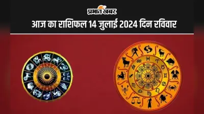 Aaj Ka Love Rashifal 14 July 2024: आज इनकी वैवाहिक जीवन रहेगी कष्टकारी, जानें आपका कैसा रहेगा लव लाइफ