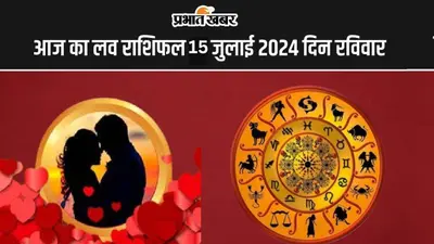 Kal Ka Rashifal 15 July 2024: कल इन 5 राशि वाले लोगों को मिलेगी मनचाही सफलता, रुके हुए कार्य आरंभ होंगे, जानें 12 राशियों का हाल