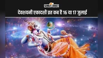 Devshayani Ekadashi Vrat 2024: देवशयनी एकादशी का व्रत कब 16 या 17 जुलाई? जानें सही तिथि, शुभ मुहूर्त और पारण टाइमिंग
