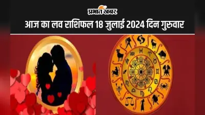Aaj ka Love Rashifal 18 July 2024: आज इन 5 राशि वाले जातक पार्टनर के साथ भरपूर आनंद लेंगे, जानें आपका कैसा रहेगा लव लाइफ