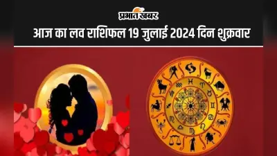 Aaj Ka Love Rashifal 19 July 2024: आज आप वैवाहिक जीवन का आनंद लेंगे, पार्टनर का मिलेगा प्यार, पढ़ें लव राशिफल