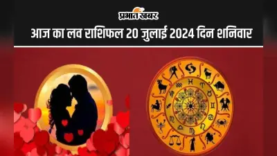 Aaj Ka Love Rashifal 20 July 2024: आज इन 5 राशि वालों का प्रेम और वैवाहिक जीवन देगा तकलीफ, पढ़ें लव राशिफल