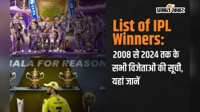List of IPL Winners: 2008 से 2024 तक के सभी विजेताओं की सूची, यहां जानें