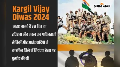 Kargil Vijay Diwas 2024: आइए जानते हैं इस दिन का इतिहास और महत्व जब पाकिस्तानी सैनिकों और आतंकवादियों ने कारगिल जिले में नियंत्रण रेखा पर घुसपैठ की थी