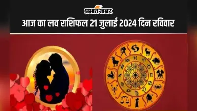 Aaj ka Love Rashifal 21 July 2024: आज इन राशियों के पार्टनर और जीवनसाथी से होगा झगड़ा, जानें 12 राशियों का लव राशिफल