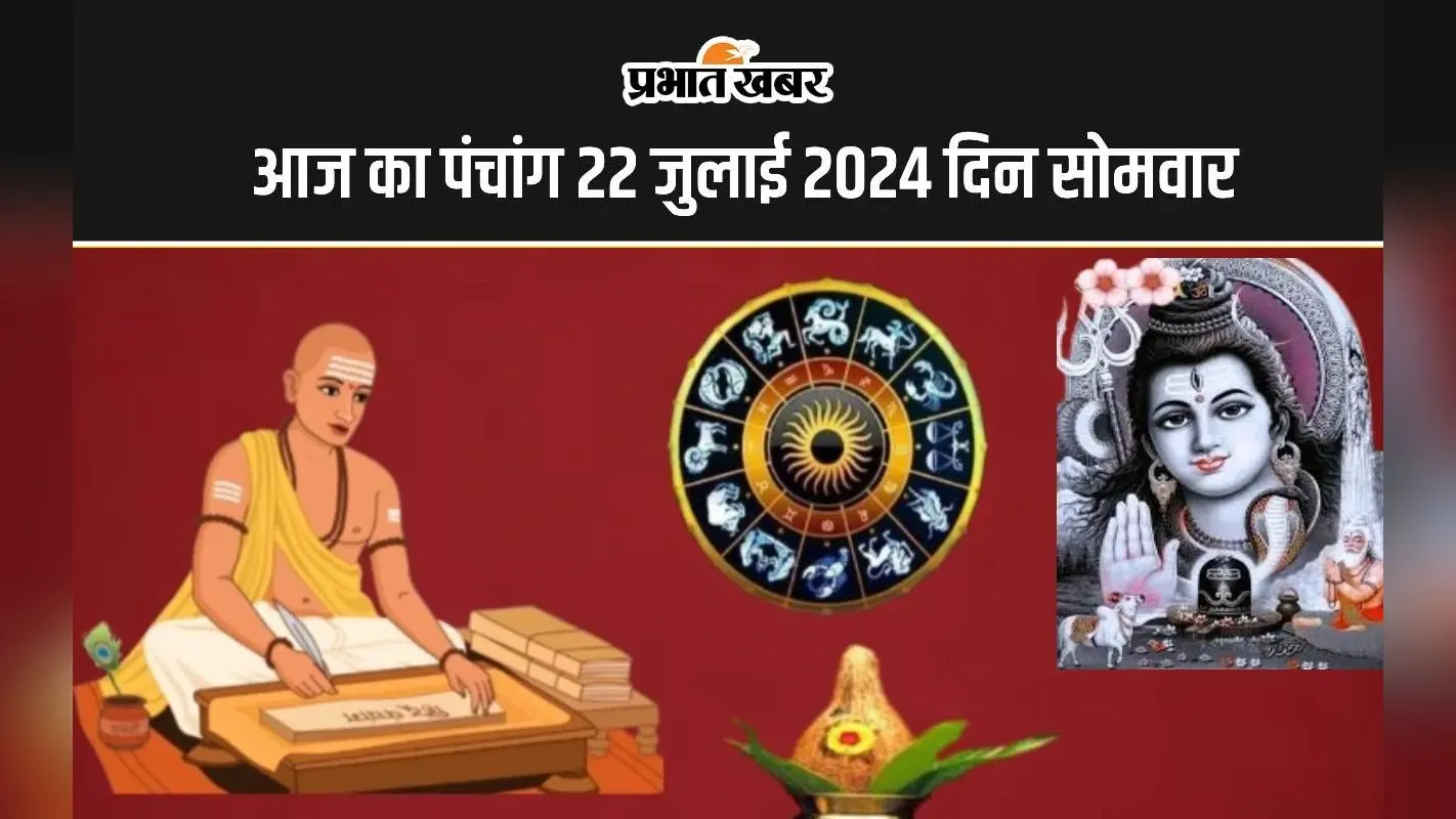 Aaj ka Panchang 22 July 2024: सावन सोमवार व्रत पूजा आज, जानें पंचांग में शुभ अशुभ समय