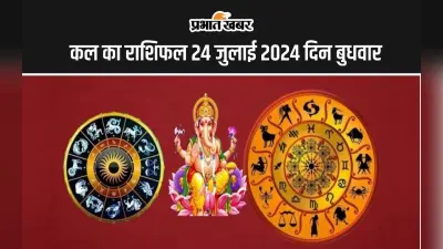 Kal Ka Rashifal 24 July 2024: कल का दिन इन 5 राशि वालों के कार्य क्षेत्र में होगी वृद्धि, जानें सभी 12 राशियों का हाल