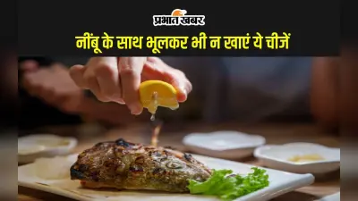 Bad Food Combinations: नींबू के साथ कभी न खाएं ये 4 चीजें, जा सकती है जान!