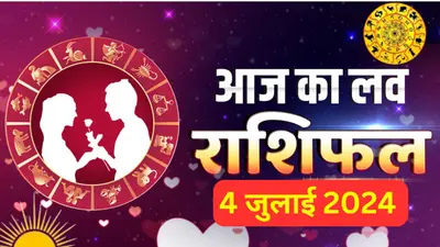 Aaj ka Love Rashifal 4 July 2024: आज इन 7 राशि वालों का प्रेम और वैवाहिक जीवन रहेगा रोमांटिग, जानें कैसा रहेगा आपका लव राशिफल