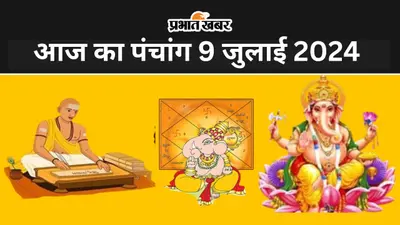 Aaj Ka Rashifal 9 July 2024: आज मेष राशि वाले क्रोध दूर रखें, घर में कलह का योग, जानें सभी 12 राशियों का हाल