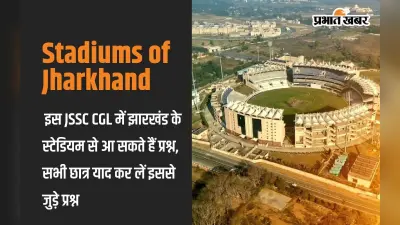Stadiums of Jharkhand: इस JSSC CGL में झारखंड के स्टेडियम से आ सकते हैं प्रश्न, सभी छात्र याद कर लें इससे जुड़े प्रश्न
