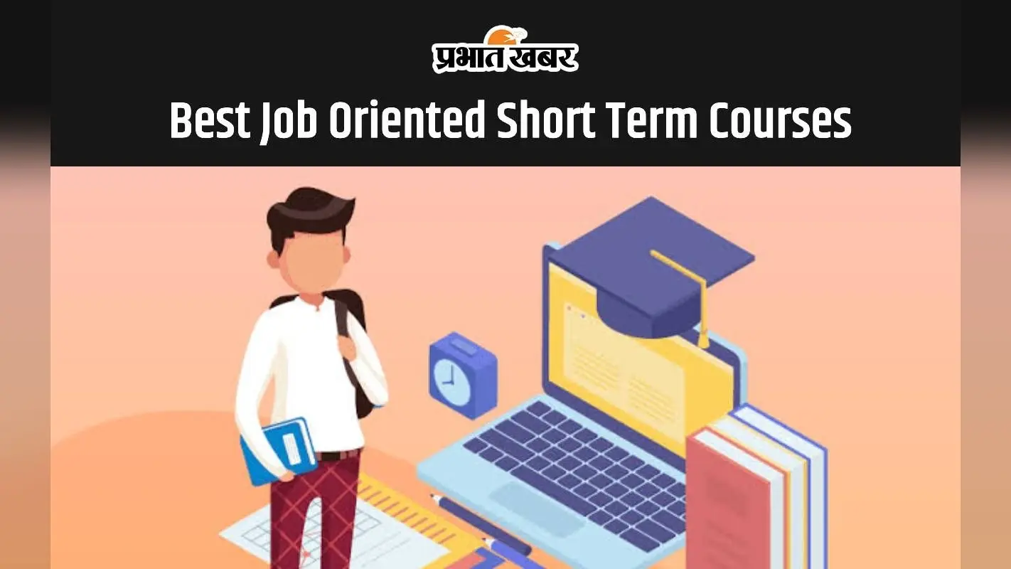 Best Job Oriented Short Term Courses: इन शॉर्ट टर्म कोर्स के बाद मिलेगी लाखों की सैलरी