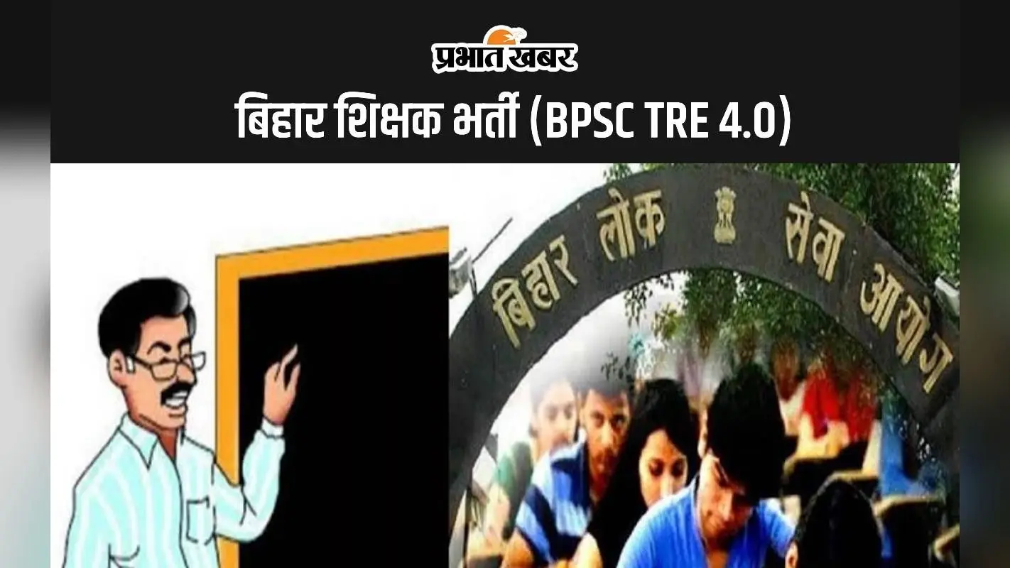 BPSC TRE 4.0 नोटिफिकेशन जल्द होगा जारी, यहां देखें पात्रता एवं अन्य जानकारी