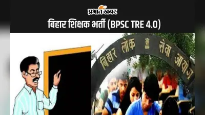 BPSC TRE 4.0 नोटिफिकेशन जल्द होगा जारी, यहां देखें पात्रता एवं अन्य जानकारी