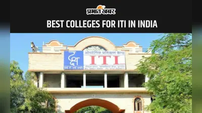 Best Colleges For ITI in India: आईटीआई के लिए भारत के इन कॉलेजों में ले सकते हैं एडमिशन