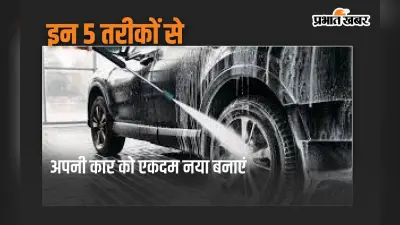 अपनी कार को एकदम नया कैसे बनाएं: जान लें 5 आसान तरकीबें