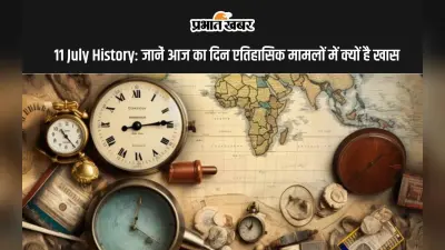 11 July History: आज ही के दिन मुंबई की लोकल रेलगाड़ियों में हुए थे सिलसिलेवार बम धमाके, जानें भारत और विश्व में महत्वपूर्ण घटनाएं