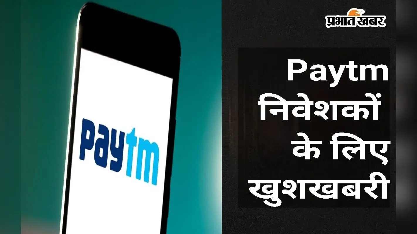 Paytm निवेशकों के लिए अच्छी खबर, 60 लाख डॉलर के निवेश की सरकारी पैनल ने दी मंजूरी