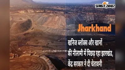 Jharkhand : खनिज ब्लॉक्स और खानों की नीलामी में पिछड़ रहा झारखंड, केंद्र सरकार ने दी चेतावनी