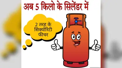 5 किलो के LPG Cylinder के लिए 2 तरह का सिक्योरिटी डिपॉजिट क्यों? कौन-सा है आपके लिए फायदेमंद