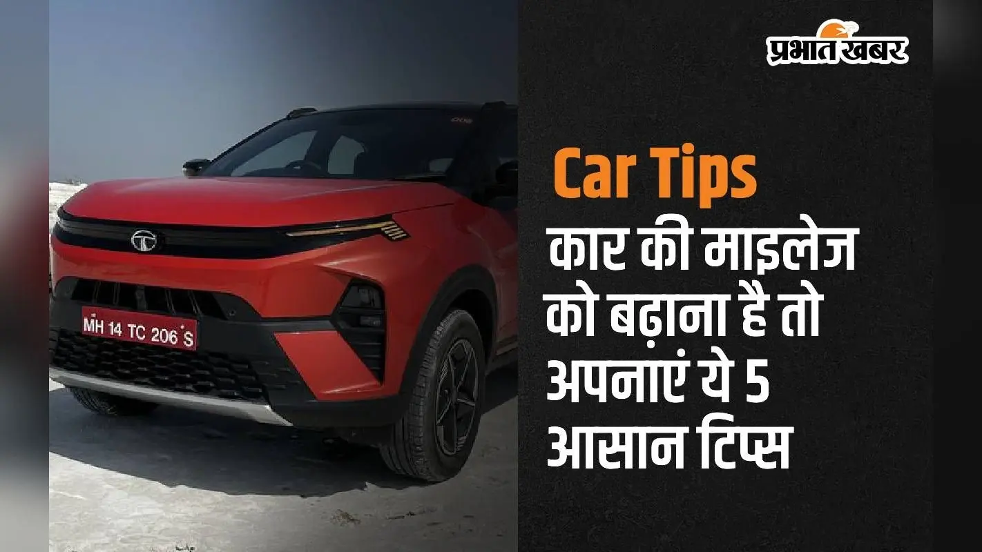 Car Tips: कार की माइलेज को बढ़ाना है तो अपनाएं ये 5 टिप्स, कम तेल लंबी दूरी करेंगे तय