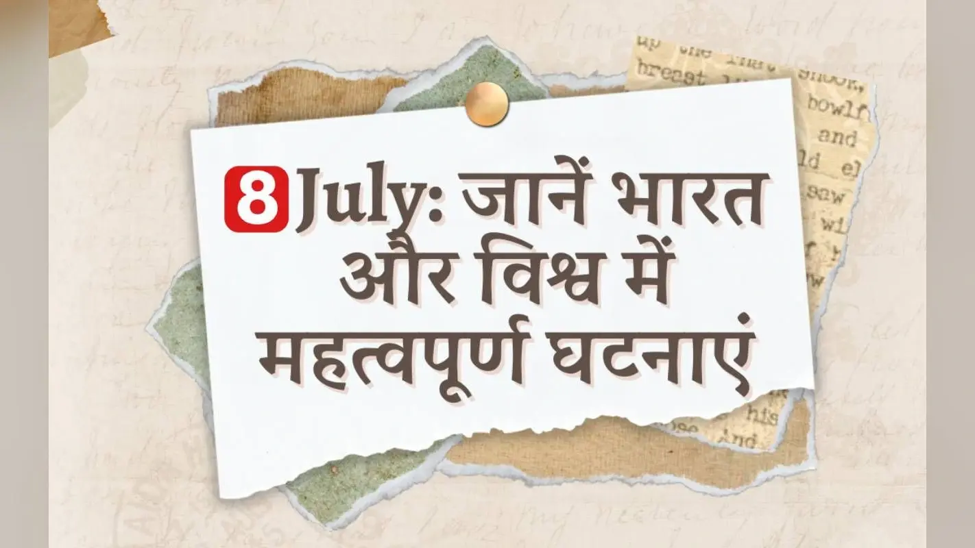 8 July History: आज है बंगाल की दो महान विभूतियों का जन्मदिन, जानें भारत और विश्व में महत्वपूर्ण घटनाएं