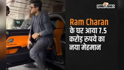 साउथ के सुपर स्टार Ram Charan के घर आया 7.5 करोड़ रुपये का नया मेहमान