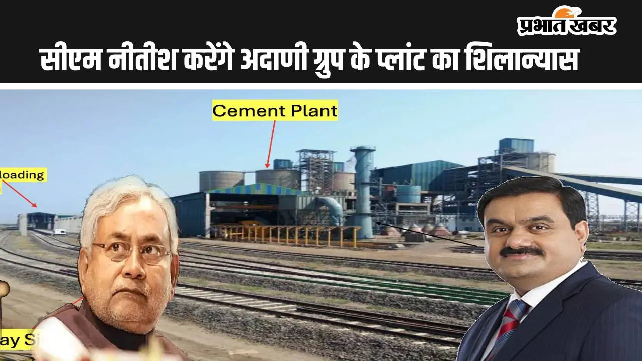 बिहार में हजारों लोगों को रोजगार देगा अदाणी ग्रुप, नवादा में शुरू होगा नया प्लांट, सीएम नीतीश करेंगे शिलान्यास