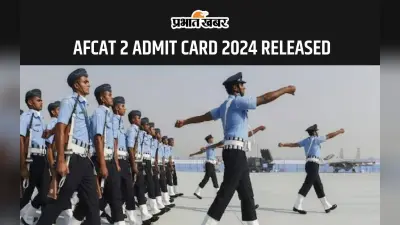 AFCAT 2 Admit Card 2024: एयरफोर्स कॉमन एडमिशन टेस्ट के लिए जारी हुआ एडमिट कार्ड, यहां देखें डाउनलोड प्रोसेस
