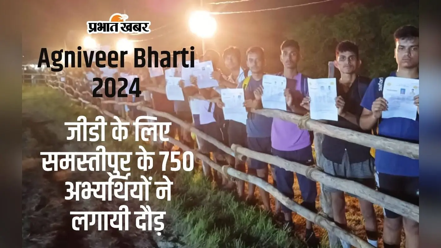 मुजफ्फरपुर में अग्निवीर भर्ती 2024 की तैयारी पूरी, चक्कर मैदान में 8 जिलों के अभ्यर्थी दिखाएंगे दम