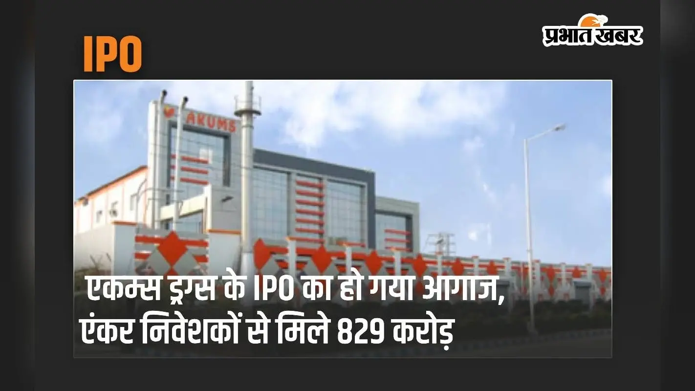 एकम्स ड्रग्स के IPO का हो गया आगाज, एंकर निवेशकों से मिले 829 करोड़