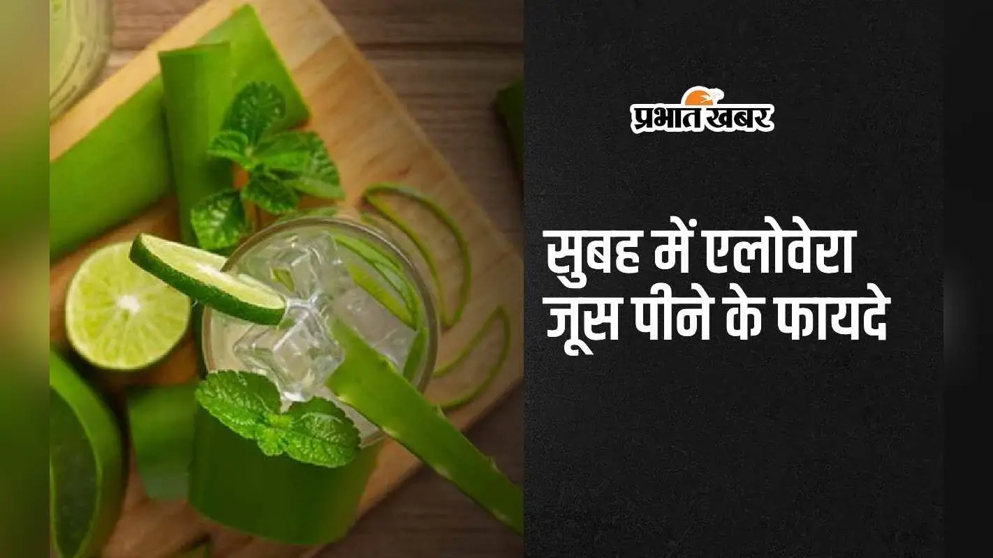 Aloe Vera Juice Benefits: सुबह में एलोवेरा जूस पीने के 5 सबसे बड़े फायदे