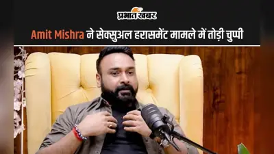 क्रिकेटर Amit Mishra ने हरासमेंट मामले में तोड़ी चुप्पी, दिया बड़ा बयान