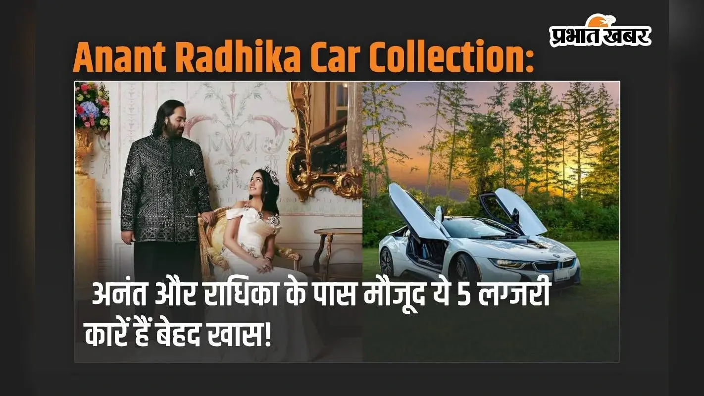 Anant Radhika Car Collection: अनंत और राधिका के पास मौजूद ये लग्जरी कारें हैं बेहद खास