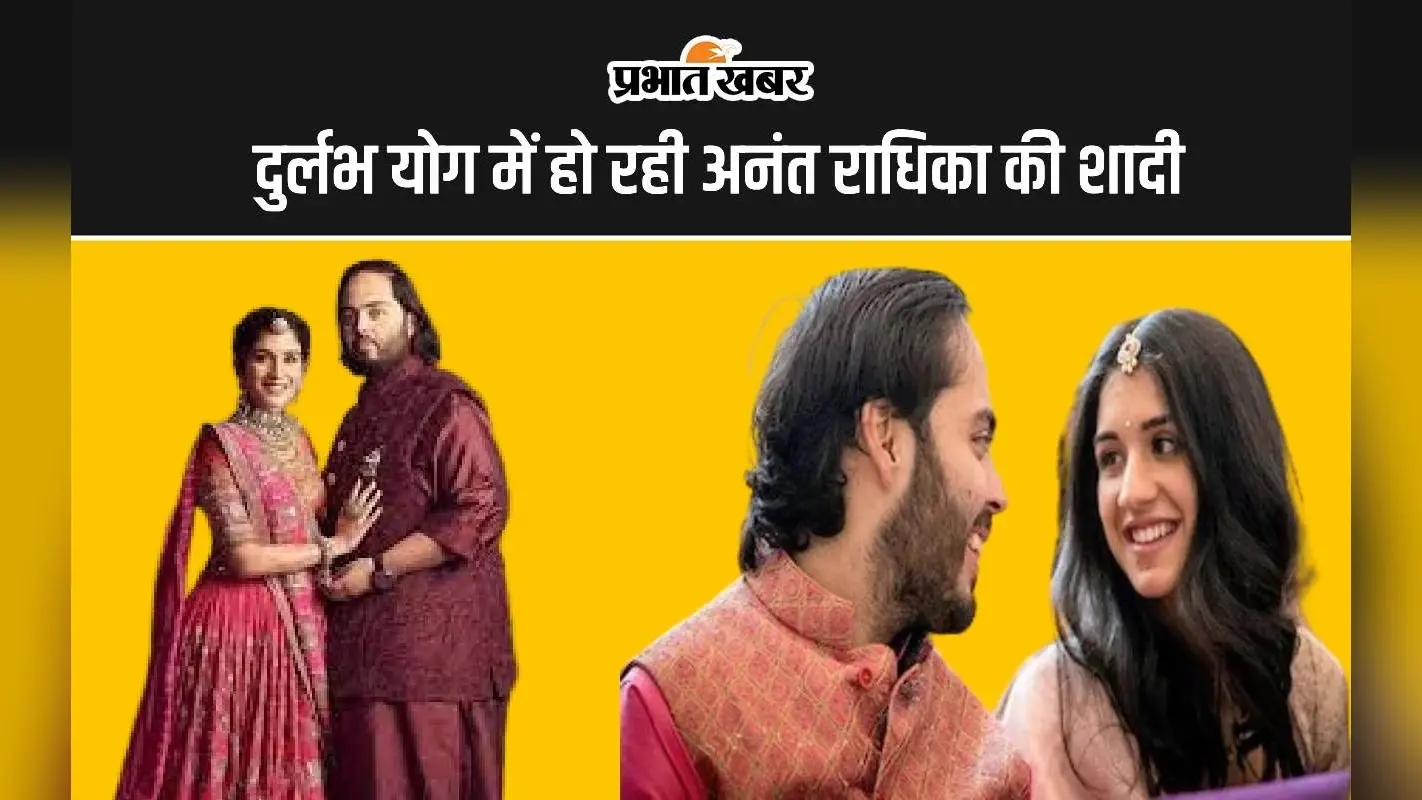 Anant Radhika Wedding: दुर्लभ योग में हो रही अनंत राधिका की शादी, जानें पटना के ज्योतिषाचार्य से कितना शुभ है आज का दिन