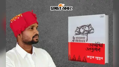 अनुज लुगुन को 2023 का मलखान सिंह सिसौदिया कविता पुरस्कार दिए जाने की घोषणा, कवि ने कहा- ‘उलगुलान’ हमारी सामूहिक चेतना की बुनियाद