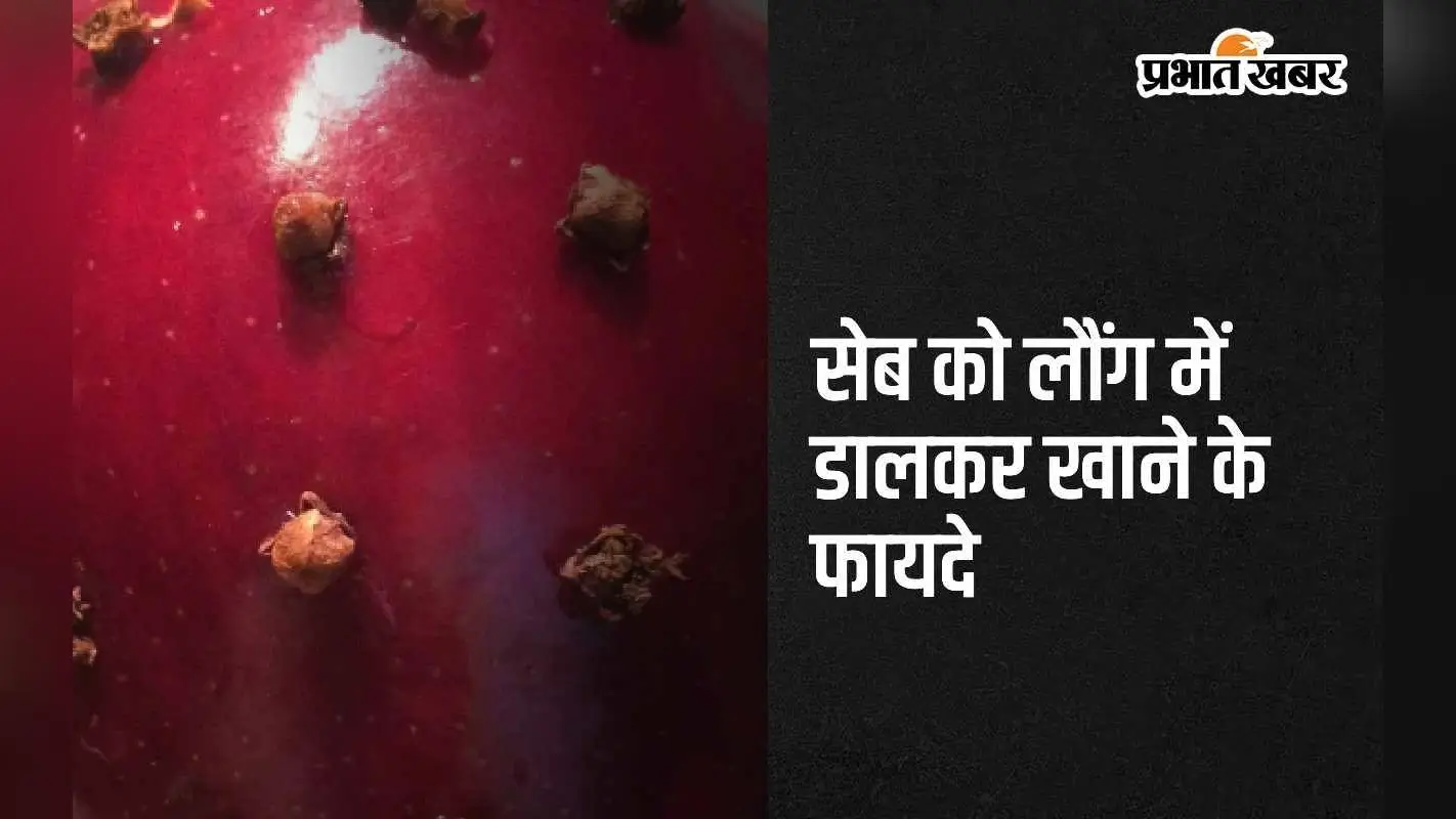 Apple and Cloves: सेब में लौंग डालकर खाएं, सेहत को मिलेंगे 5 सबसे बडे फायदे