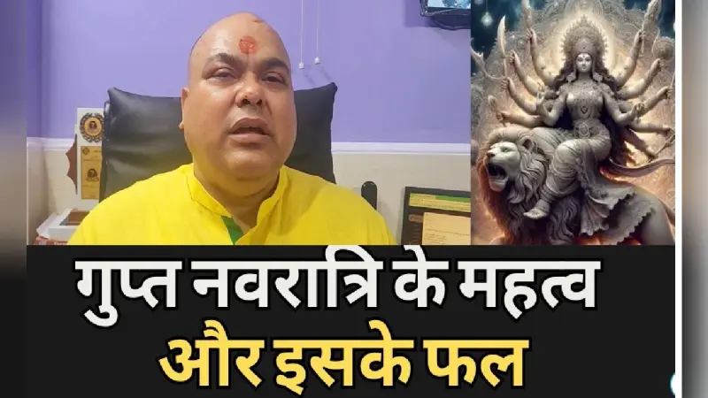 Ashadh Gupt Navratri: गुप्त नवरात्रि आज से शुरू, जानें इसके महत्व और लाभ…