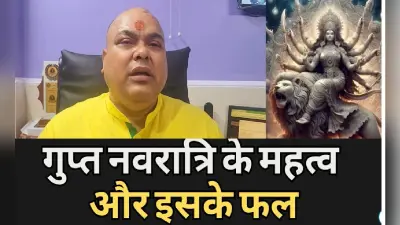 Ashadh Gupt Navratri: गुप्त नवरात्रि आज से शुरू, जानें इसके महत्व और लाभ…