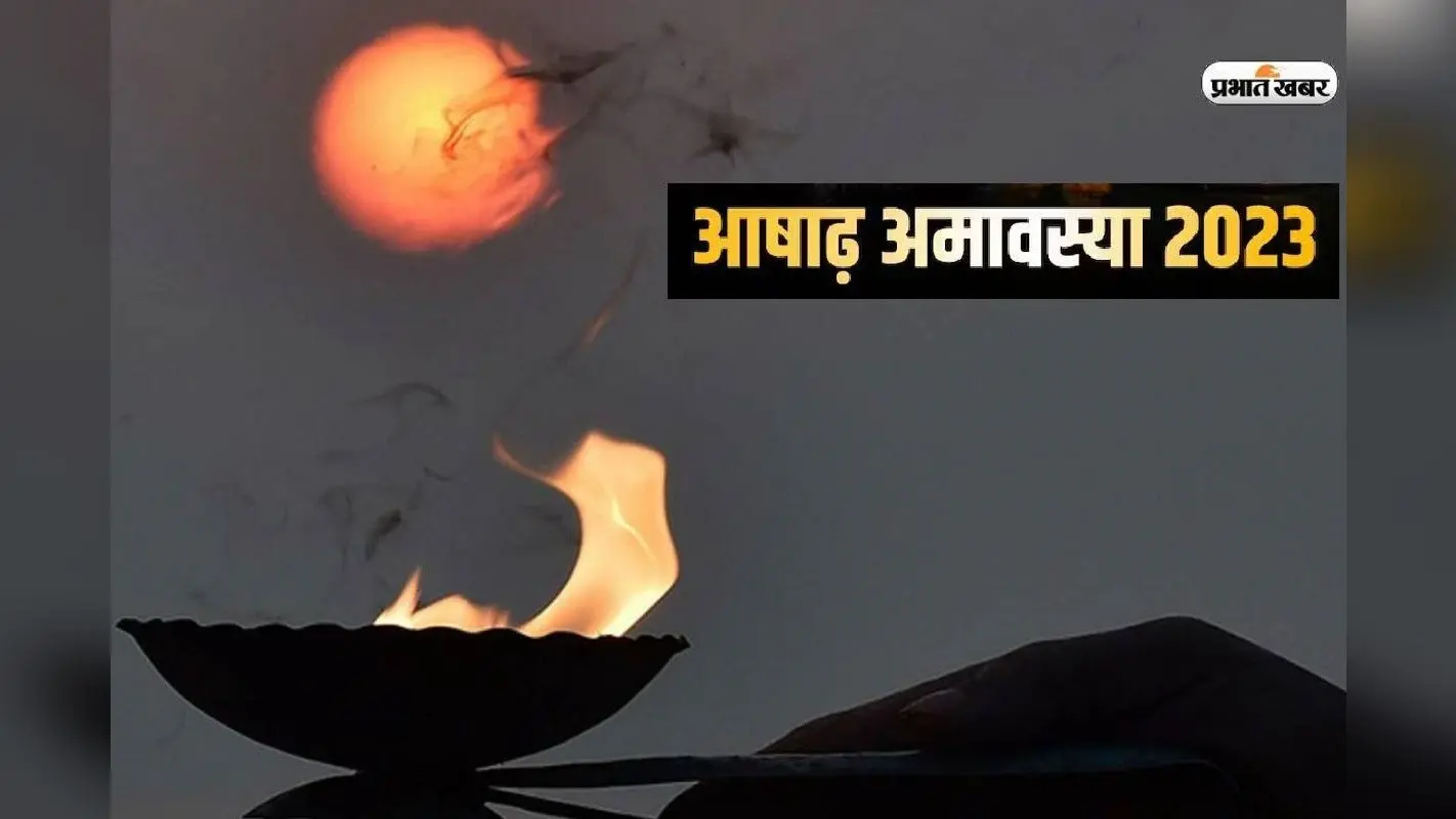 Ashadha Amavasya 2024: आषाढ़ अमावस्या पर दुर्लभ ध्रुव योग और शिववास योग का संयोग, आज राशि अनुसार दान करने पर होगा भाग्योदय