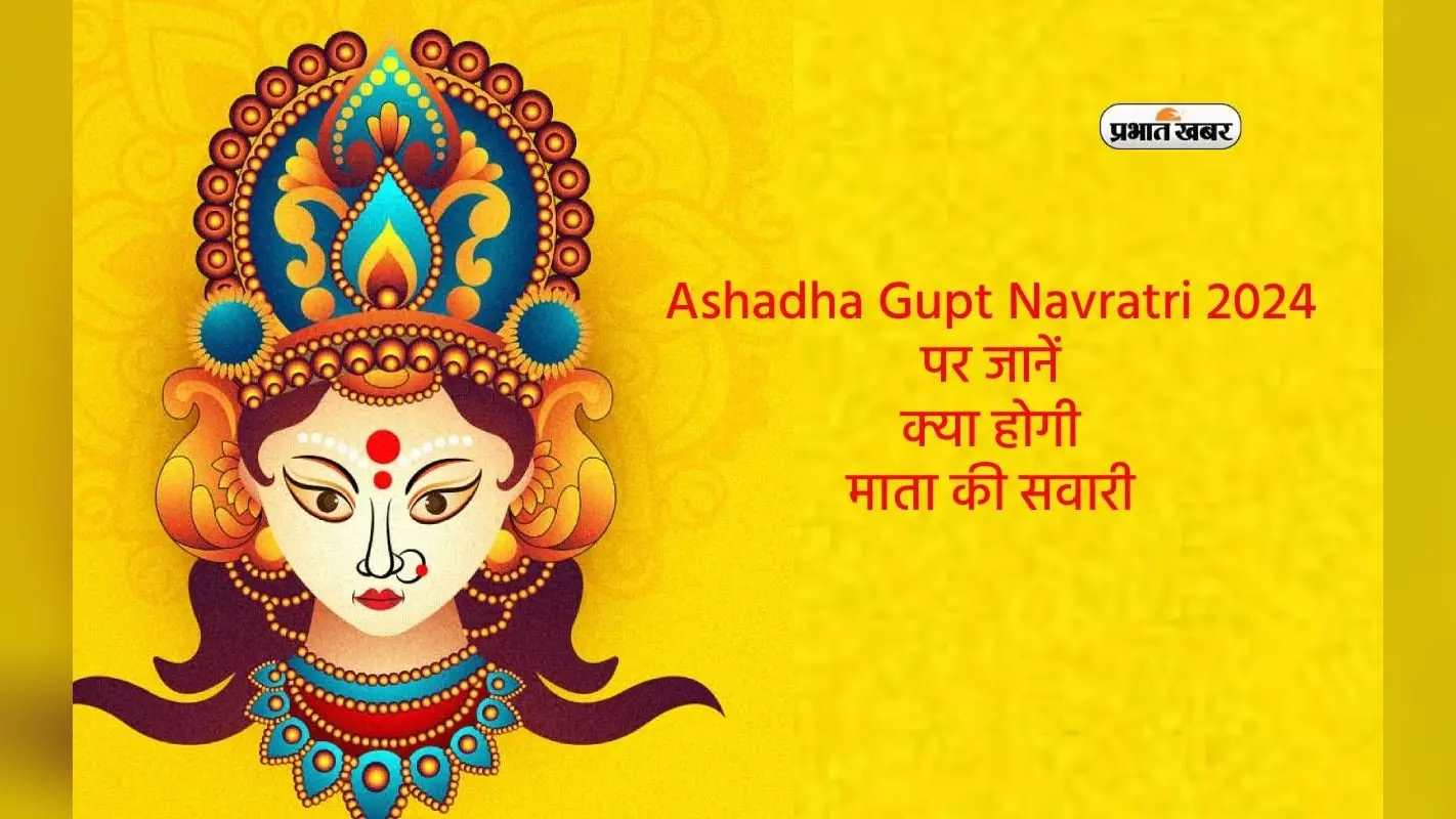 Ashadha Gupt Navratri 2024 इस दिन से शुरू, जानें क्या होगी माता की सवारी