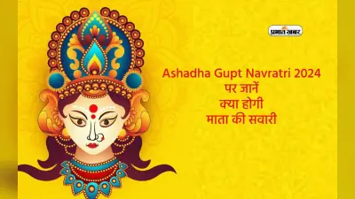 Ashadha Gupt Navratri 2024 इस दिन से शुरू, जानें क्या होगी माता की सवारी
