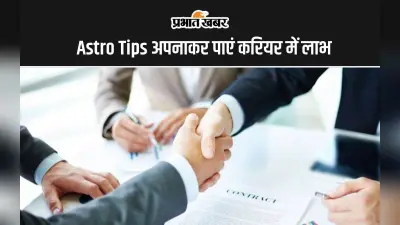 Astro Tips for Career: नौकरी और करियर में हो रही है परेशानी, तो अपनाएं ये ज्योतिष उपाय, मिलेगा लाभ