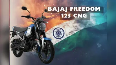 Bajaj Freedom 125 CNG: 77वें स्वतंत्रता दिवस पर पेट्रोल बाइक से आजादी, 77 शहरों में बंपर बिक्री
