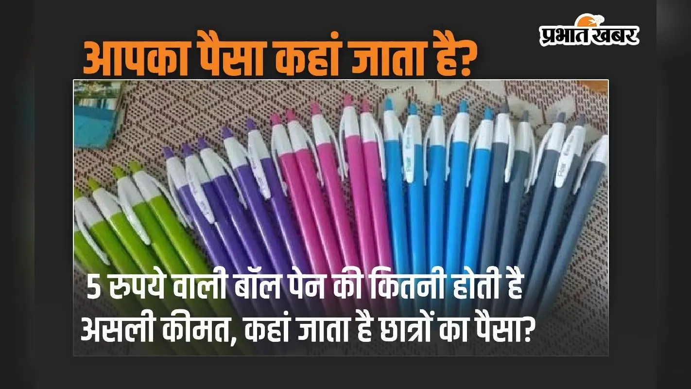 Ball Pen: 5 रुपये वाली बॉल पेन की कितनी होती है असली कीमत, कहां जाता है छात्रों का पैसा?