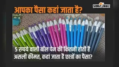 Ball Pen: 5 रुपये वाली बॉल पेन की कितनी होती है असली कीमत, कहां जाता है छात्रों का पैसा?