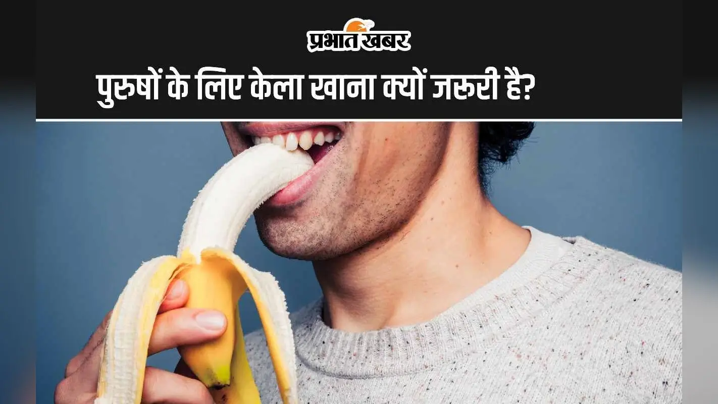 Bananas Benefits: पुरुषों के लिए केला खाना क्यों जरूरी है?