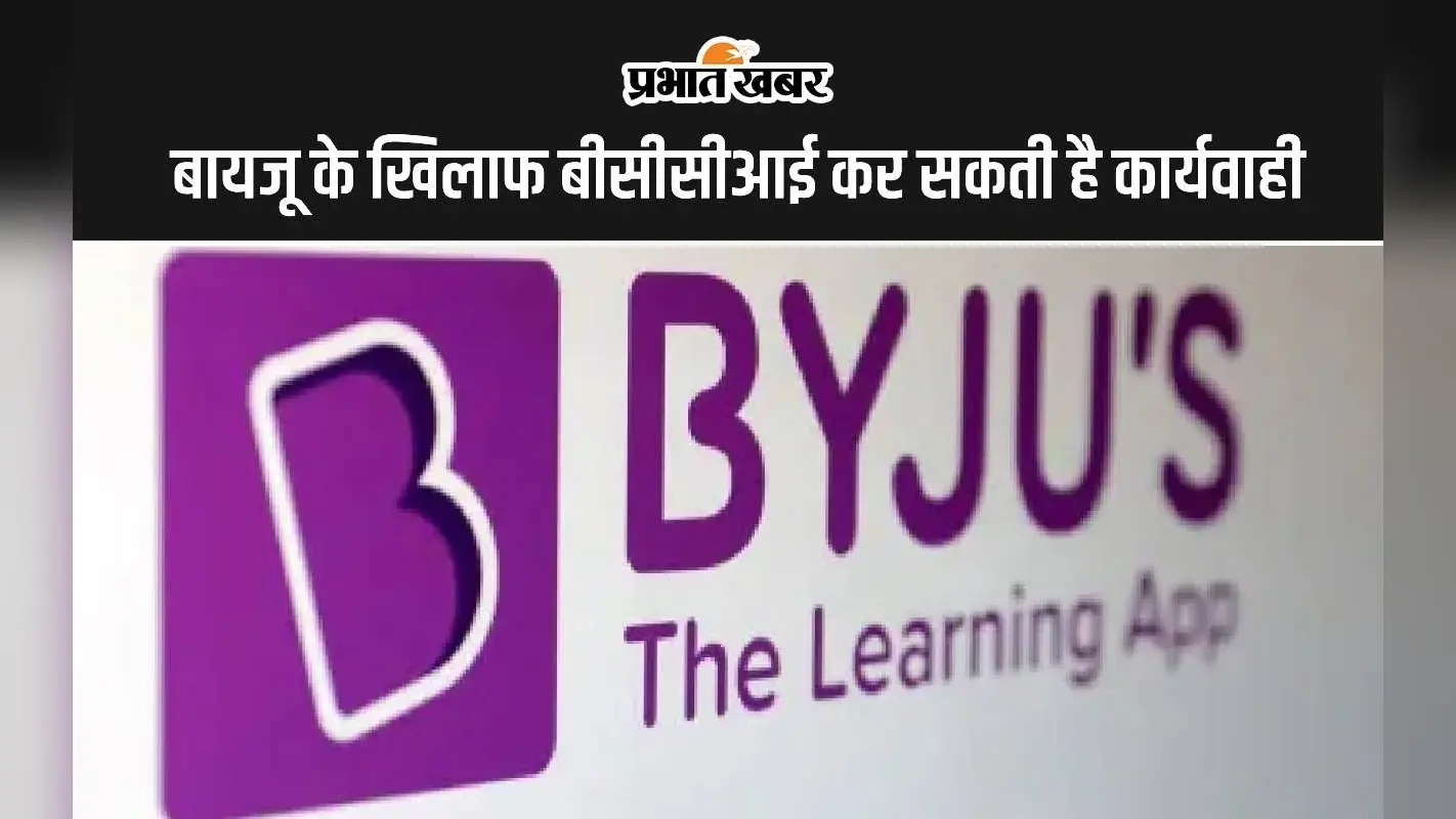 BYJU’S के खिलाफ बीसीसीआई कर सकती है कार्यवाही, चुकाने पड़ सकते हैं 158.9 करोड़ रुपये