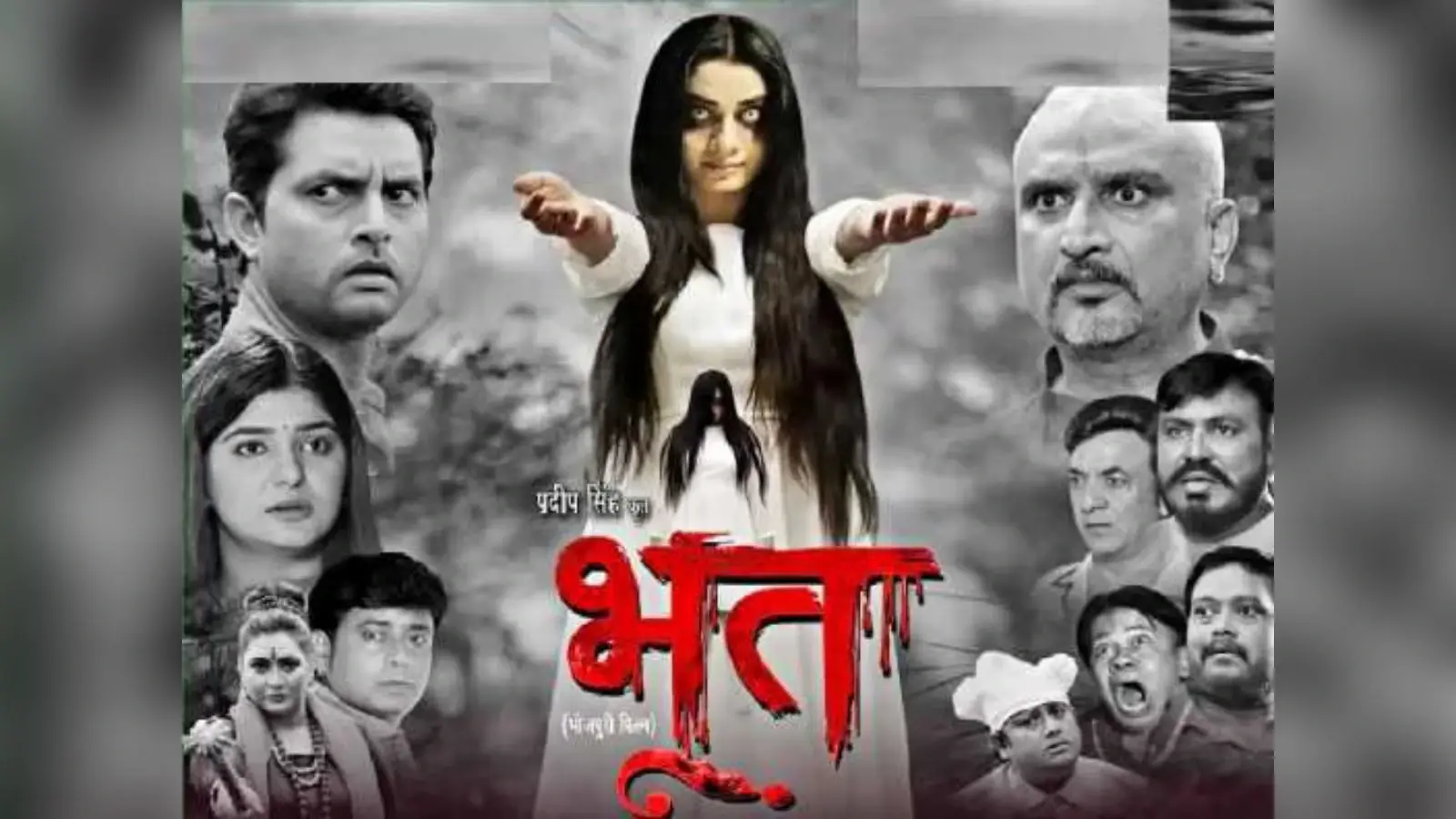 थ्रिलर, सस्पेंस और हॉरर के साथ भोजपुरी फिल्म ‘भूत’ का ट्रेलर रिलीज